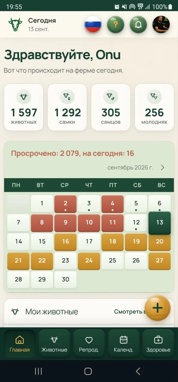 Тот же экран на телефоне, с панелью вкладок внизу: Главная, Животные, Репрод., Календ., Здоровье.